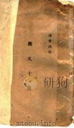 国文十讲（ PDF版）