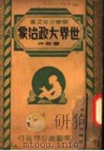 世界大政治家   1945  PDF电子版封面    贾英著 