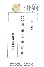 茀罗乙德叙传（ PDF版）
