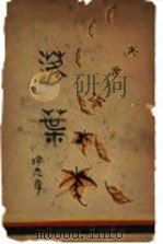 落叶  第6版   1953  PDF电子版封面    徐志摩著 