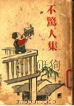 不敬人集（ PDF版）