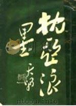 枕亚浪墨（ PDF版）