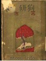 苦趣 1927 PDF电子版封面 A.A.Softo.著
