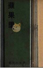 苹果里   1933  PDF电子版封面    柳无忌等著 
