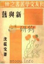 新与旧 1936 PDF电子版封面 沈徒文作