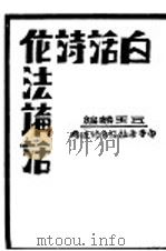 白话诗作法讲话  中等学样及自修适用（1930 PDF版）