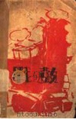 战鼓  下   1929  PDF电子版封面    蒋光慈著 