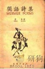 独语诗集 第4版 1948 PDF电子版封面 蓝本著