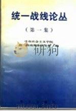 统一战线论丛 第1集 1996 PDF电子版封面 7507504379 中央社会主义学院,统一战线理论研究所编