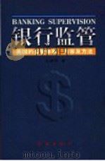 银行监管:美国的监管体制 内容及方法 1999 PDF电子版封面 7505103881 王晓明著