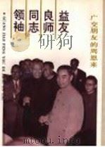 领袖·同志·良师·益友 广交朋友的周恩来 1991 PDF电子版封面 7800681947 郑毅涛主编