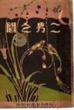 二男之间 1933 PDF电子版封面