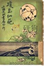 琼岛仙葩（ PDF版）