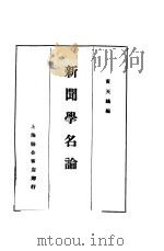 新闻学名论集（1929 PDF版）
