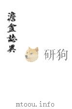 澹盦志异   1936  PDF电子版封面    李逊梅著 