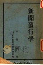 新闻发行学（ PDF版）