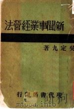 新闻事业经营法 第2版 1932 PDF电子版封面 吴定九著