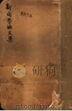 新闻学论文集 1930 PDF电子版封面 黄天鹏编