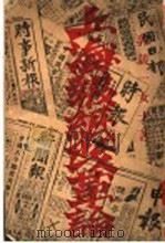 上海报纸改革论 1931 PDF电子版封面 郭箴一著