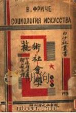 艺术社会学 1931 PDF电子版封面 胡秋原译;佛理采著
