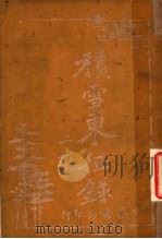 积雪东征录  上   1917  PDF电子版封面    朱世珍译述 