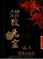 袖珍小说 狡兔窟 第3版 1909 PDF电子版封面 商务印书馆编译所
