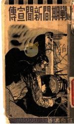 抗战期间的新闻宣传 1938 PDF电子版封面 任白涛著