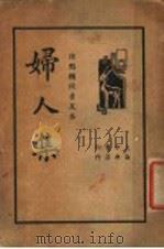 妇人集  普及本     PDF电子版封面    陈维崧著 