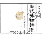 历代咏物诗选  第4卷（ PDF版）