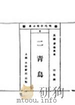 二青岛   1929  PDF电子版封面    （英）劳伦思集 