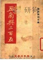 丑角与二百五 幽默讽刺文集 1945 PDF电子版封面 钟子芒著