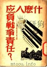 什么人应负战争责任? 1946 PDF电子版封面 新华社编