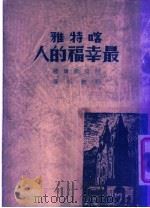 喀特雅最幸福的人   1947  PDF电子版封面    阿麦凯姆著；柳无垢译 