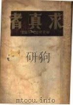 求真者 1933 PDF电子版封面 辛克莱著;平万译