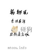 杨柳风   1936  PDF电子版封面    朱琪英译 