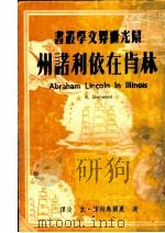 林肯在依利诺州 1949 PDF电子版封面 (美)夏尔乌特(Robert Emmet Sherwood)