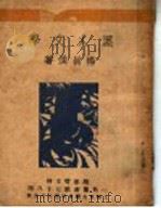 黑人文学 1933 PDF电子版封面 杨昌溪著