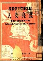 漂亮女人   1949  PDF电子版封面    （美）各家名作；罗稷南译 