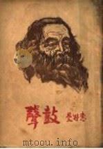鼓声   1948  PDF电子版封面    惠特曼（美）撰；屠岸译 