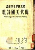 现代美国诗歌 1949 PDF电子版封面 (美)蔼根(Conrad Potter Aiken)等撰;袁