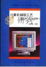 计算机辅助工艺设计 CAPP 1995 PDF电子版封面 7111046080 赵汝嘉,严隽琪主编