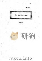 网架·网壳·悬索  中  网壳结构的力学模型（ PDF版）