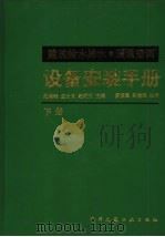 建筑给水排水·暖通空调  设备安装手册  （下册）（ PDF版）