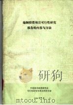 编制投资项目可行性研究报告的内容与方法 1994 PDF电子版封面 马建章主编