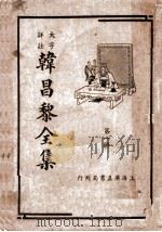 韩昌黎全集 第1册 PDF电子版封面