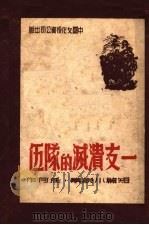 一支溃灭的队伍 1946 PDF电子版封面 任何著