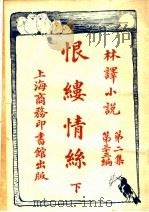 恨缕情系 下 第2集第33编 1914 PDF电子版封面 (俄)大文豪讬尔司泰原著;林纾,陈家麟同译