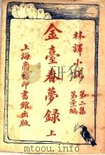 金台春梦录  上  第2集第31编   1914  PDF电子版封面    （法）丹米安，（俄）花伊尔同著；林纾，王庆通同译 