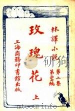 玫瑰花  上  第2集第37编   1914  PDF电子版封面    （英）巴克雷原著；林纾，陈家麟同译 