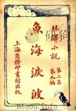 鱼海泪波  第2集第9编（1914 PDF版）